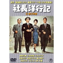 社長洋行記/続・社長洋行記 2枚組 [DVD]