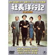 社長洋行記/続・社長洋行記 2枚組