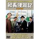 社長漫遊記/続・社長漫遊記 2枚組 [DVD]