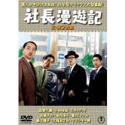 社長漫遊記/続・社長漫遊記 2枚組 [DVD]