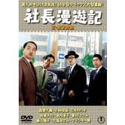 社長漫遊記/続・社長漫遊記 2枚組