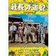 社長外遊記/続・社長外遊記 2枚組 [DVD]