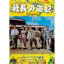 社長外遊記/続・社長外遊記 2枚組 [DVD]