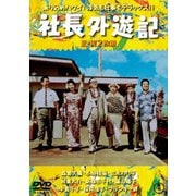 社長外遊記/続・社長外遊記 2枚組