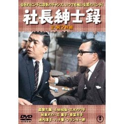 社長紳士録/続・社長紳士録 2枚組 [DVD]