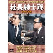社長紳士録/続・社長紳士録 2枚組