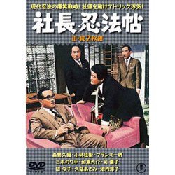 社長忍法帳/続・社長忍法帳 2枚組 [DVD]