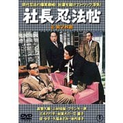 社長忍法帳/続・社長忍法帳 2枚組