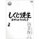 しくじり先生 俺みたいになるな!! 第2巻 [Blu-ray Disc]