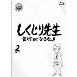 しくじり先生 俺みたいになるな!! 第2巻 [Blu-ray Disc]