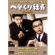 へそくり社長/続・へそくり社長 2枚組 [DVD]