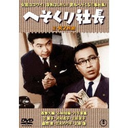 へそくり社長/続・へそくり社長 2枚組 [DVD]