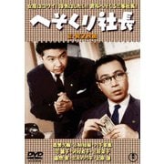 へそくり社長/続・へそくり社長 2枚組