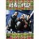 社長三代記/続・社長三代記 2枚組 [DVD]