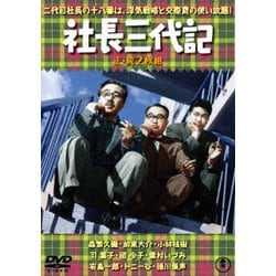 ヨドバシ Com 社長三代記 続 社長三代記 2枚組 Dvd 通販 全品無料配達