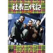 社長三代記/続・社長三代記 2枚組