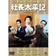 社長太平記/続・社長太平記 2枚組 [DVD]