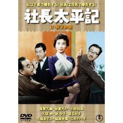 社長太平記/続・社長太平記 2枚組 [DVD]