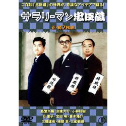 サラリーマン忠臣蔵/続・サラリーマン忠臣蔵 2枚組 [DVD]