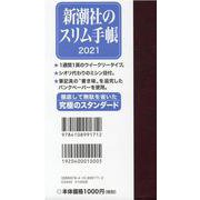 新潮社のスリム手帳 2021 [ムックその他]
