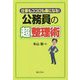 仕事もココロも楽になる!公務員の超整理術 [単行本]
