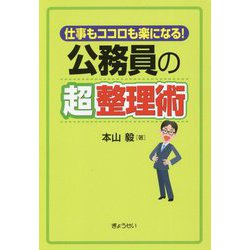 仕事もココロも楽になる!公務員の超整理術 [単行本]