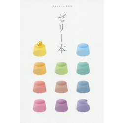 ゼリー本 [全集叢書]