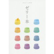 ゼリー本 [全集叢書]