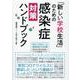 「新しい学校生活」のための感染症対策ハンドブック [単行本]