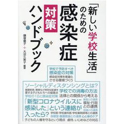 「新しい学校生活」のための感染症対策ハンドブック [単行本]
