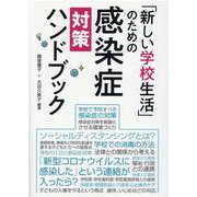 「新しい学校生活」のための感染症対策ハンドブック [単行本]
