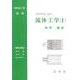 わかりたい人の 流体工学（I）〔POD版〕 オンデマンド版 (機械工学選書) [単行本]