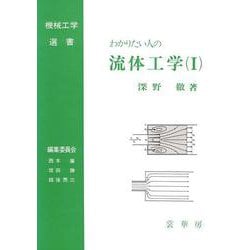 わかりたい人の 流体工学(I)〔POD版〕 (機械工学選書) 深野 徹 書籍紹介＞ わかりたい人の 流体工学（I）［POD版］（深野 徹 著