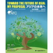 アジアの未来へ―私の提案〈Vol.5〉第5回アジア未来会議優秀論文集 [全集叢書]
