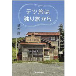 テツ旅は独り旅から [単行本]