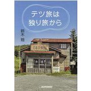 テツ旅は独り旅から [単行本]