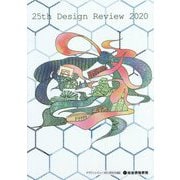 25th Design Review 2020 [単行本]