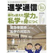 私立中高進学通信 関西版 No.80 [単行本]