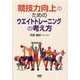 競技力向上のためのウエイトトレーニングの考え方 [単行本]