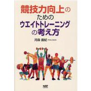 競技力向上のためのウエイトトレーニングの考え方 [単行本]