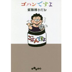 ゴハンですよ(だいわ文庫) [文庫]