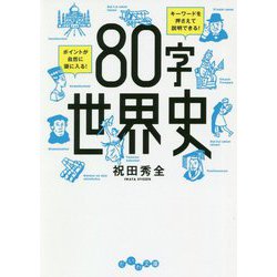80字世界史(だいわ文庫) [文庫]