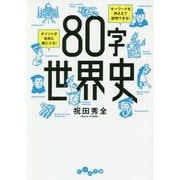 80字世界史(だいわ文庫) [文庫]