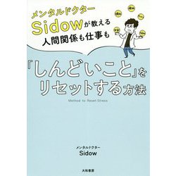 メンタルドクターSidowが教える人間関係も仕事も「しんどいこと」をリセットする方法 [単行本]