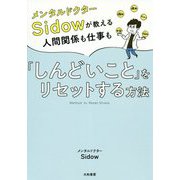 メンタルドクターSidowが教える人間関係も仕事も「しんどいこと」をリセットする方法 [単行本]