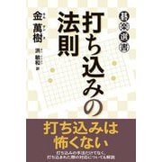 打ち込みの法則(碁楽選書) [単行本]