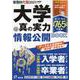 大学の真の実力情報公開BOOK 2021（令和3）年度用（旺文社ムック） [ムックその他]