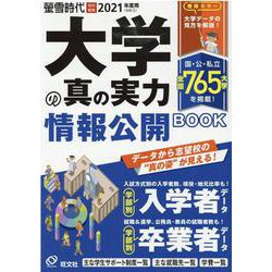 大学の真の実力情報公開BOOK 2021（令和3）年度用（旺文社ムック） [ムックその他]
