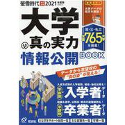 大学の真の実力情報公開BOOK 2021（令和3）年度用（旺文社ムック） [ムックその他]