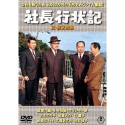 社長行状記/続・社長行状記 2枚組 [DVD]